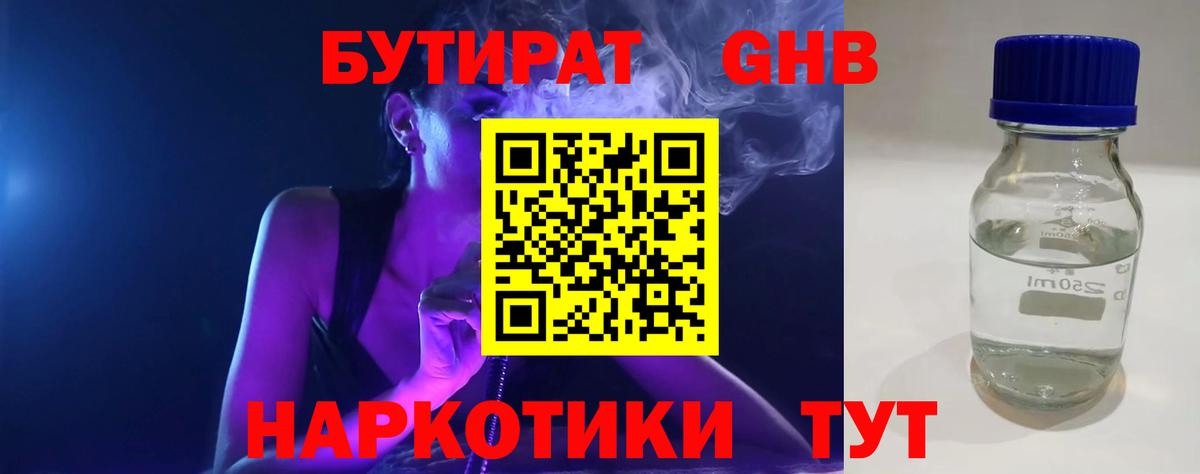 Нефтеюганск  БУТИРАТ бутандиол  Вход с VPN 