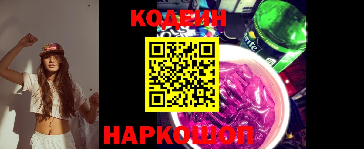 Codein напиток Lean (лин)  Кодеин Purple Drank  Нефтеюганск  Вход с VPN 